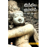 இந்திய ஞானம் - தேடல்கள், புரிதல்கள்