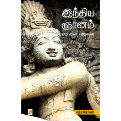 இந்திய ஞானம் - தேடல்கள், புரிதல்கள்