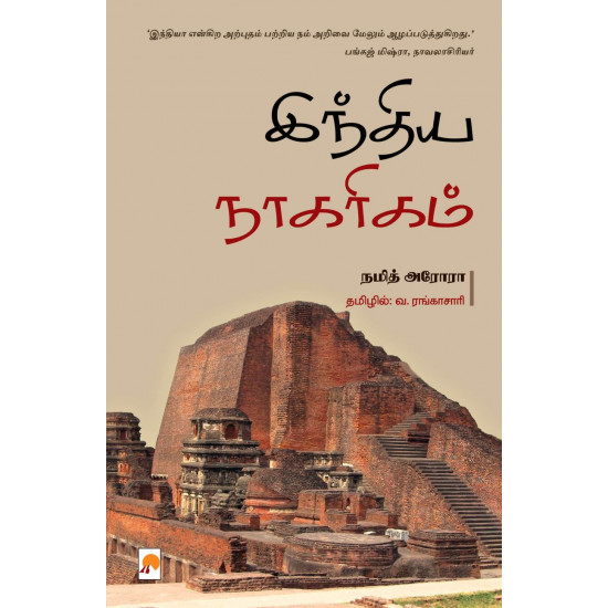 இந்திய நாகரிகம் | Indians: A Brief History of a Civilization