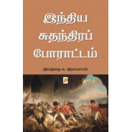 இந்திய சுதந்திரப் போராட்டம்