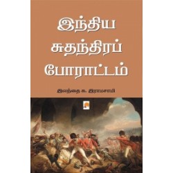 இந்திய சுதந்திரப் போராட்டம்