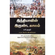 இந்தியாவின் இருண்ட காலம்