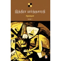 இந்திரா பார்த்தசாரதி சிறுகதைகள் (தொகுதி 1)