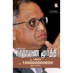 Infosys நாராயணமூர்த்தி Infosys நாராயணமூர்த்தி
