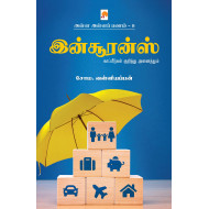 இன்சூரன்ஸ் (அள்ள அள்ளப் பணம் -8) 