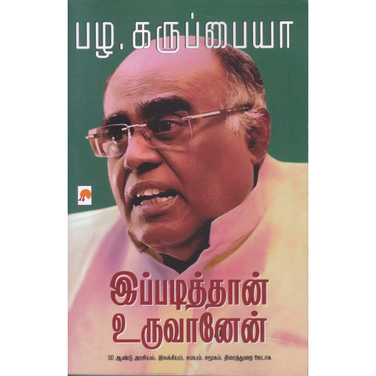 இப்படித்தான் உருவானேன்