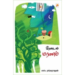 இரண்டாம் மரணம் இரண்டாம் மரணம்