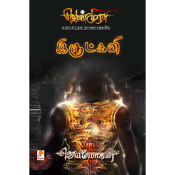 இருட்கனி (வெண்முரசு நாவல்-21)