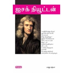 ஐசக் நியூட்டன்