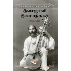 இசைஞானி இனாயத் கான் இசைஞானி இனாயத் கான்