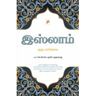 இஸ்லாம்: ஒரு பார்வை