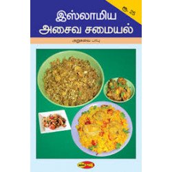 இஸ்லாமிய அசைவ சமையல்