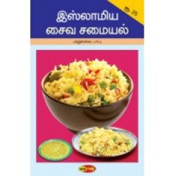 இஸ்லாமிய சைவ சமையல்
