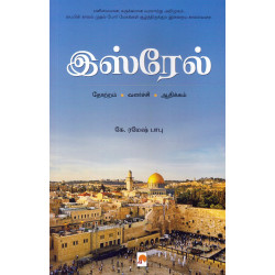இஸ்ரேல் (தோற்றம் - வளர்ச்சி - ஆதிக்கம்)