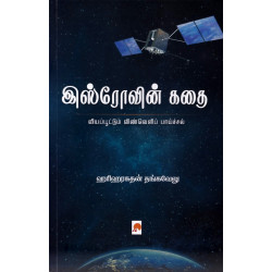 இஸ்ரோவின் கதை இஸ்ரோவின் கதை