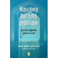 இதயத்தை நோக்கித் திரும்புதல்