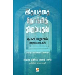 இதயத்தை நோக்கித் திரும்புதல்