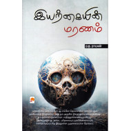 இயற்கையின் மரணம்