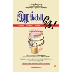 இழக்காதே