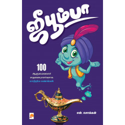 ஜீபூம்பா: 100 ஆளுமைகளைச் சாதனையாளர்களாக மாற்றிய கணங்கள்