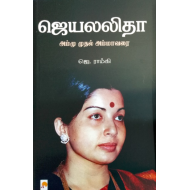 ஜெயலலிதா: அம்மு முதல் அம்மாவரை