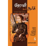 ஜோன் ஆஃப் ஆர்க்