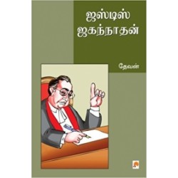 ஜஸ்டிஸ் ஜகந்நாதன்