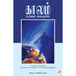 காலம் உங்கள் காலடியில்