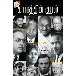 காலத்தின் குரல் காலத்தின் குரல்