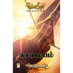 காண்டீபம் (செம்பதிப்பு)