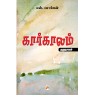 கார்காலம்(குறுநாவல்)