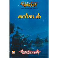 கார்கடல் (வெண்முரசு நாவல்-20)