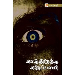 காத்திருந்த கருப்பாயி