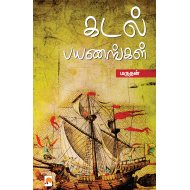 கடல் பயணங்கள் - மருதன்