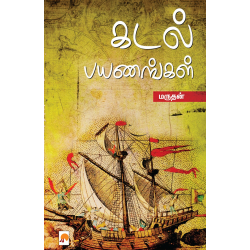 கடல் பயணங்கள் - மருதன்