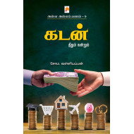 கடன்: தீதும் நன்றும் - அள்ள அள்ளப் பணம் (பாகம் - 9)