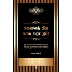 கதவைத் திற காசு வரட்டும்!