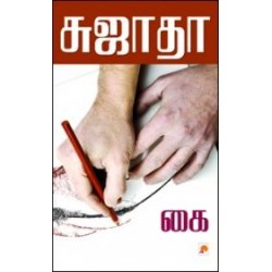 கை (சுஜாதா)