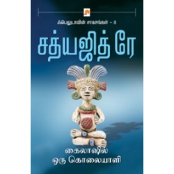 கைலாஷில் ஒரு கொலையாளி