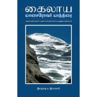 கைலாய: மானசரோவர் யாத்திரை