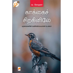 காக்கைச் சிறகினிலே: பறவைகளின் வண்ணமயமான உலகம் காக்கைச் சிறகினிலே: பறவைகளின் வண்ணமயமான உலகம்