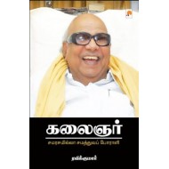 கலைஞர் : சமரசமில்லா சமத்துவப் போராளி