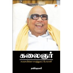 கலைஞர் : சமரசமில்லா சமத்துவப் போராளி கலைஞர் : சமரசமில்லா சமத்துவப் போராளி