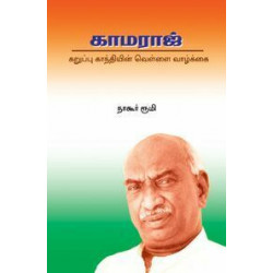 காமராஜ்: கறுப்பு காந்தியின் வெள்ளை வாழ்க்கை