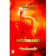 காண்டீபம் (வெண்முரசு நாவல்-08)