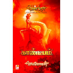 காண்டீபம் (வெண்முரசு நாவல்-08)
