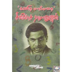 கணித மேதை ராமானுஜன்