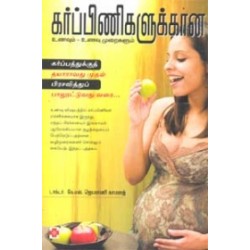 கர்ப்பிணிகளுக்கான உணவும், உணவும் முறைகளும்