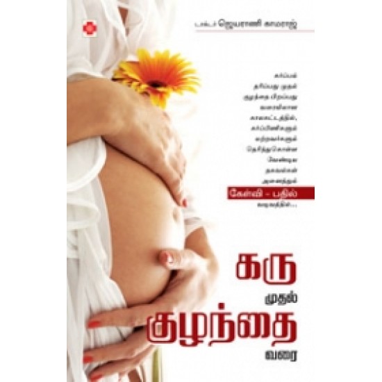 கரு முதல் குழந்தை வரை