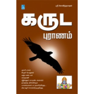 கருட புராணம்